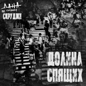 Дана Соколова — Долина Спящих